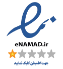 نماد اعتماد الکترونیکی 8049444