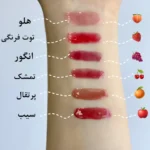 رژ لب خیس سر میوه‌ ای | Fruity Wet Lipstick - Image 2